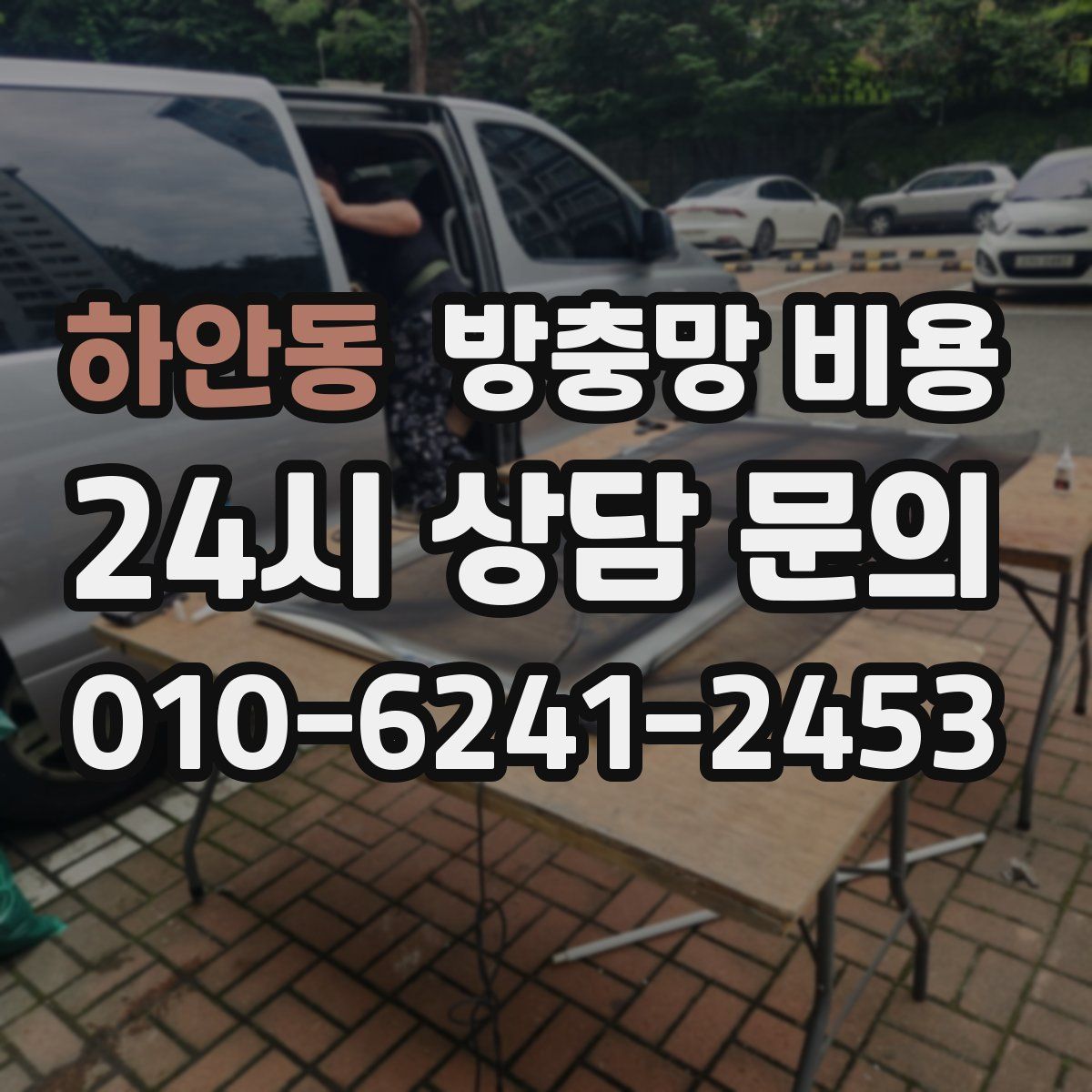 하안동 방충망 비용