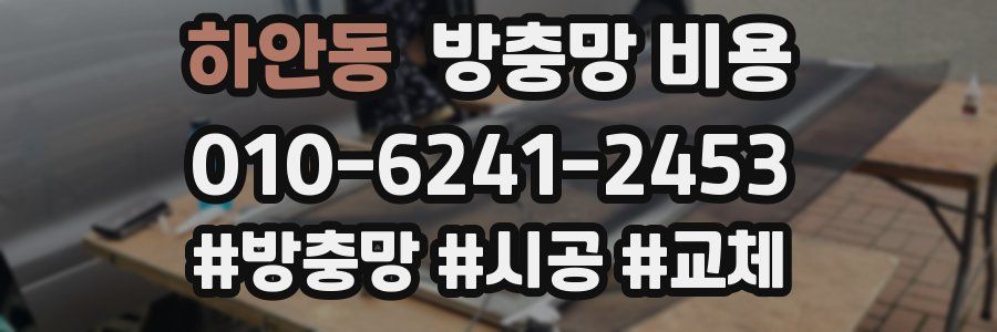하안동 방충망 비용