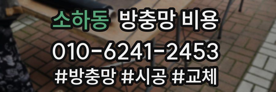 소하동 방충망 비용