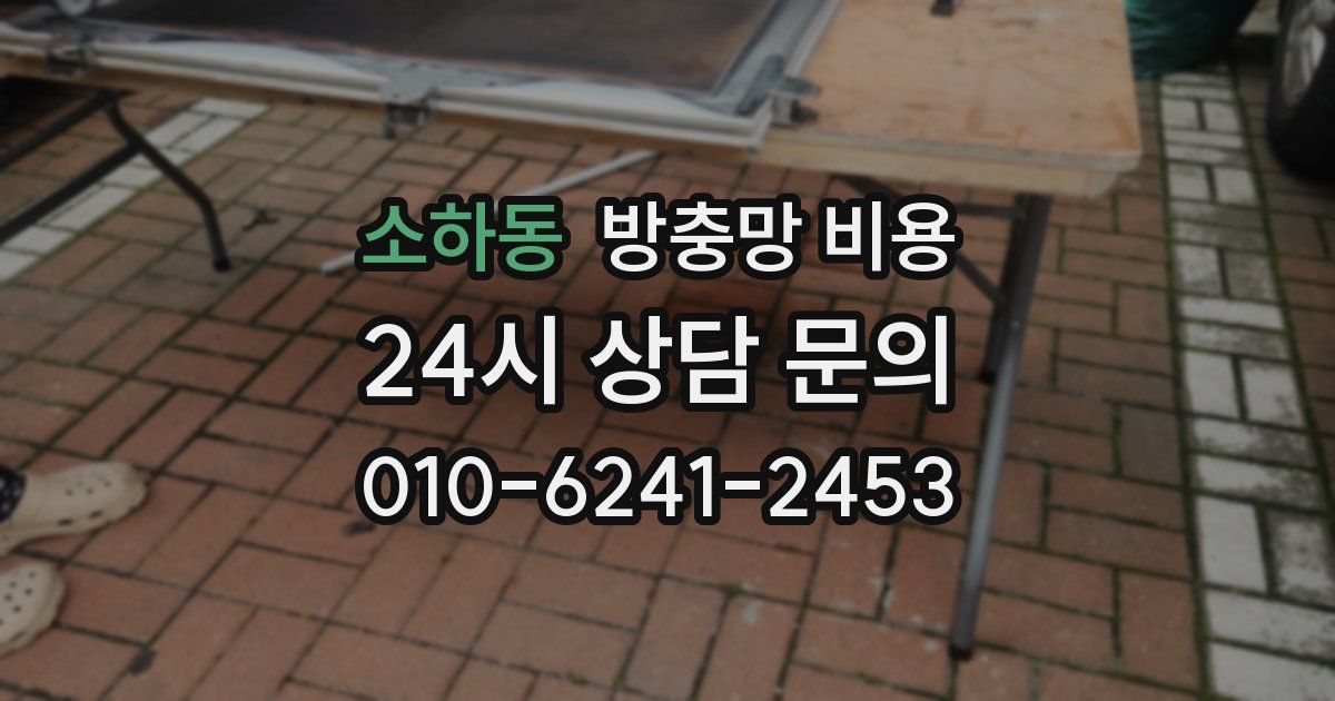 소하동 방충망 비용