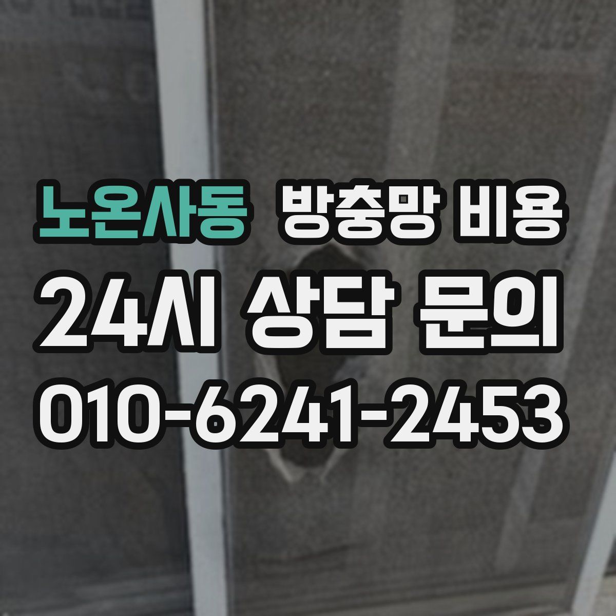 노온사동 방충망 비용