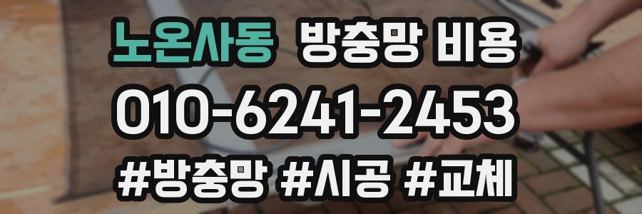 노온사동 방충망 비용