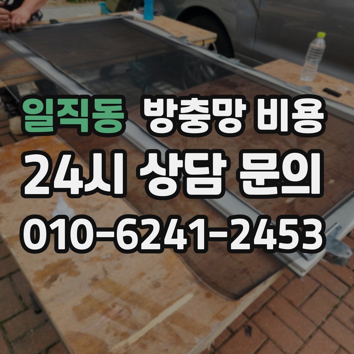일직동 방충망 비용