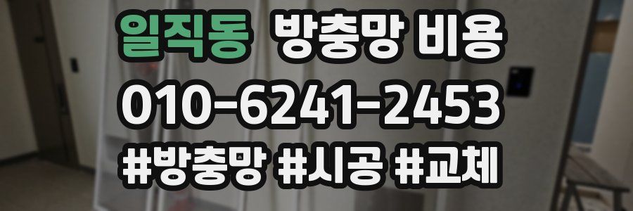 일직동 방충망 비용