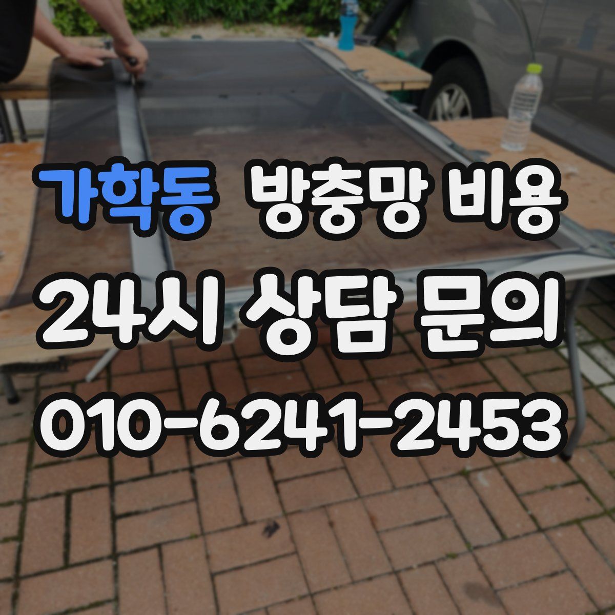 가학동 방충망 비용