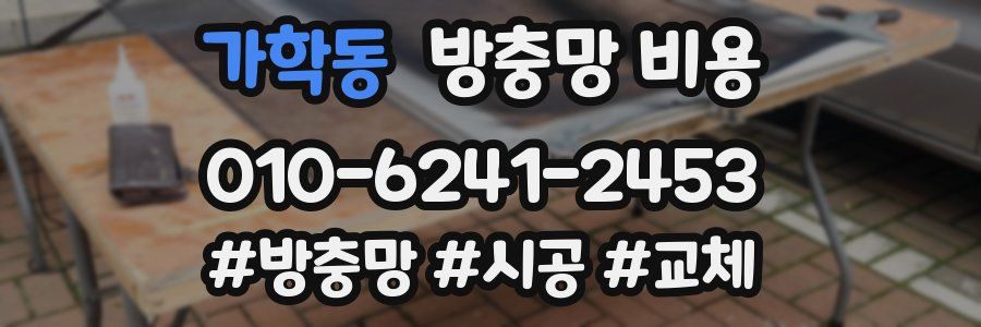 가학동 방충망 비용