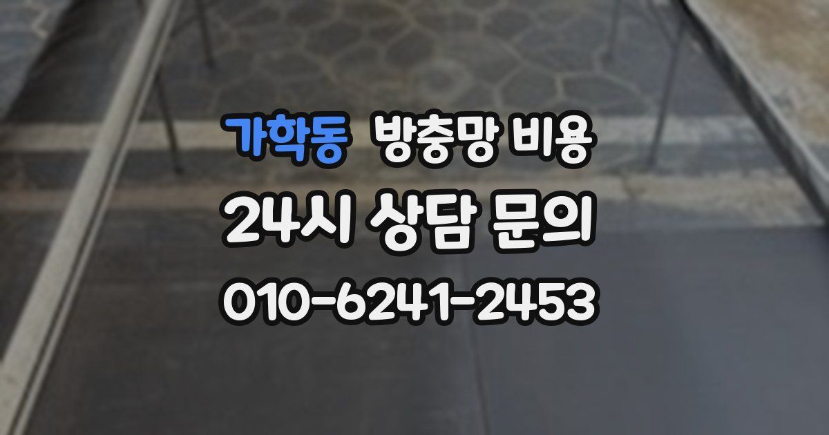 가학동 방충망 비용