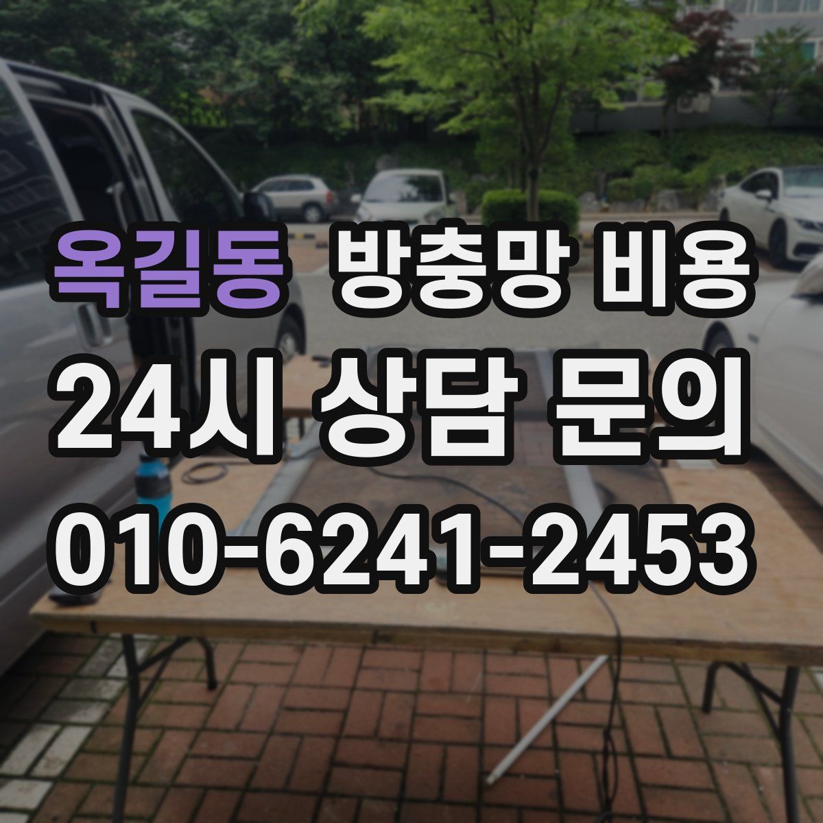 옥길동 방충망 비용