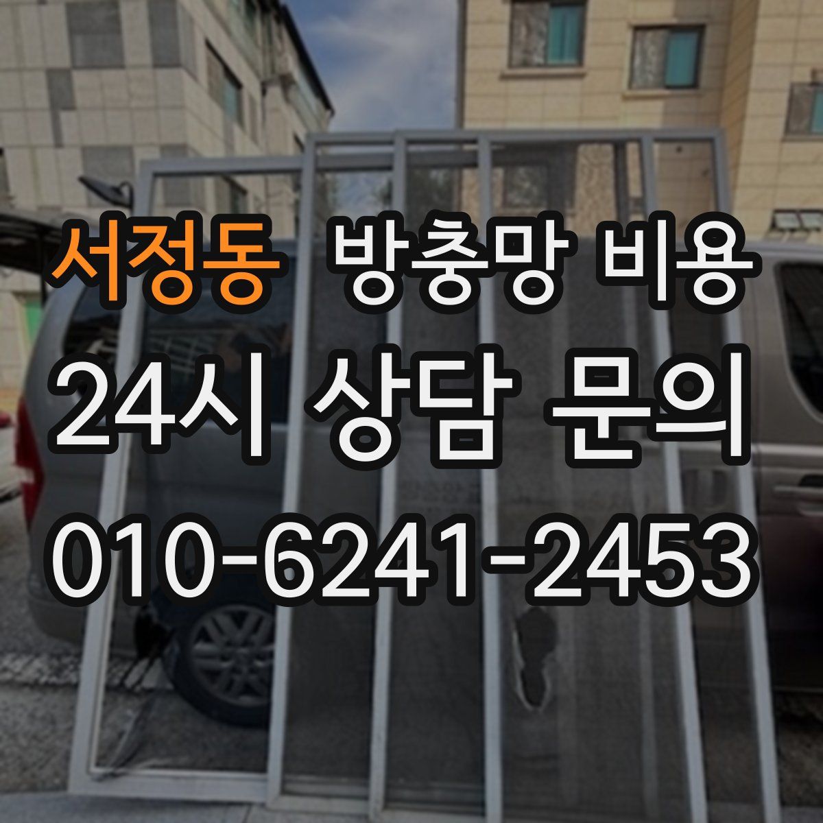 서정동 방충망 비용