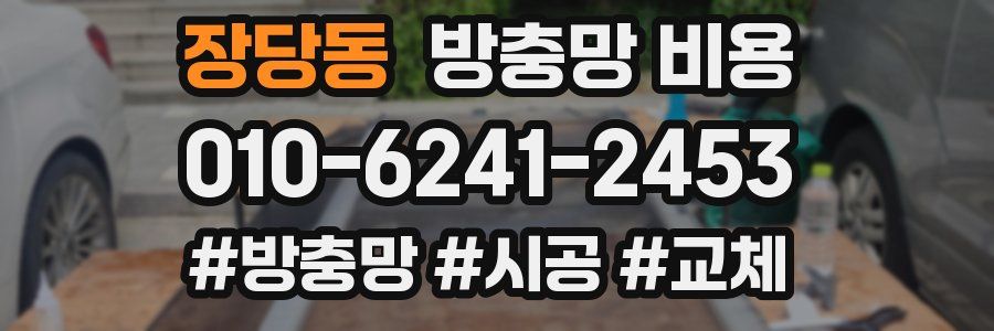 장당동 방충망 비용