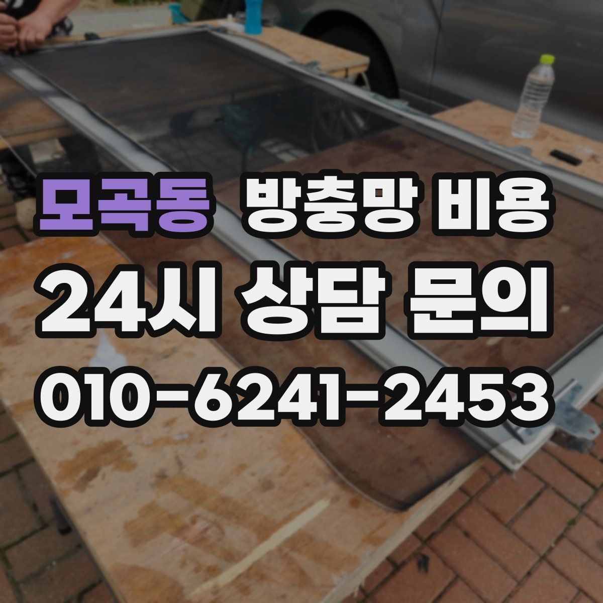 모곡동 방충망 비용
