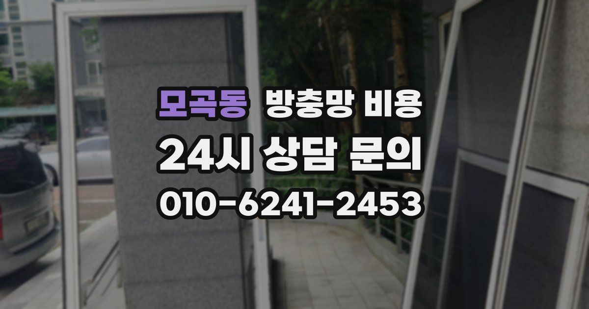 모곡동 방충망 비용