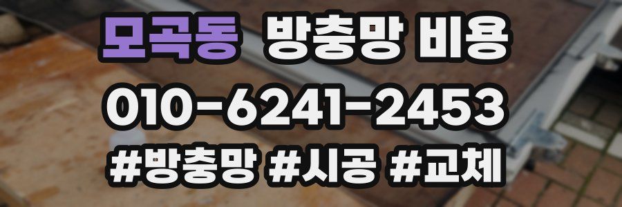 모곡동 방충망 비용