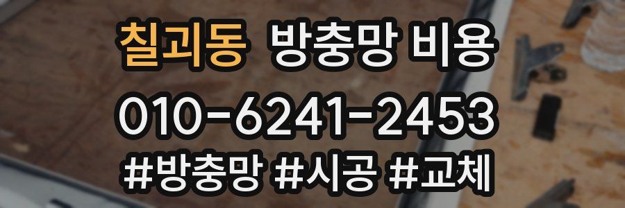 칠괴동 방충망 비용