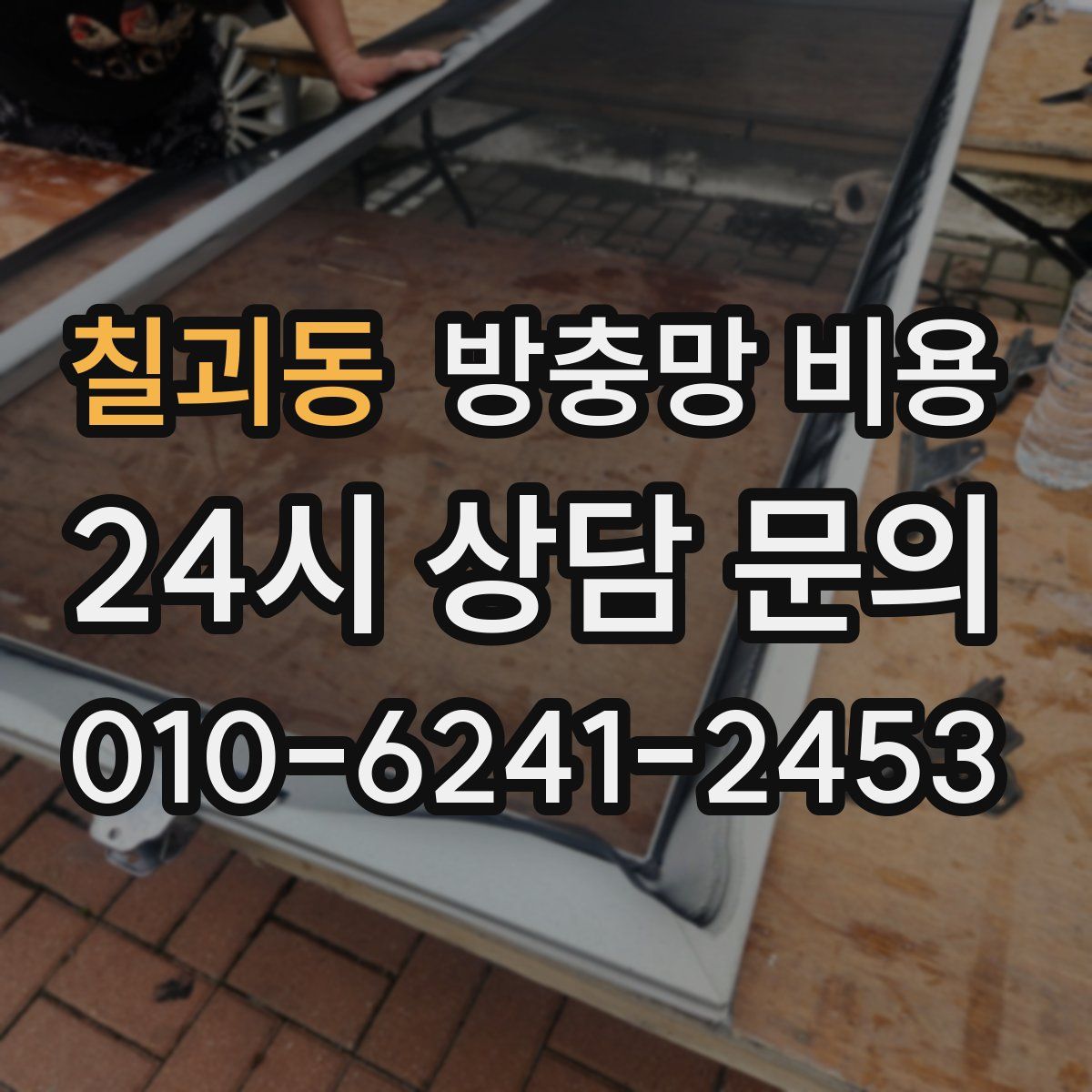 칠괴동 방충망 비용