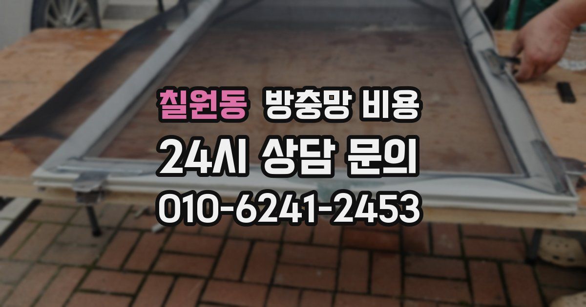 칠원동 방충망 비용