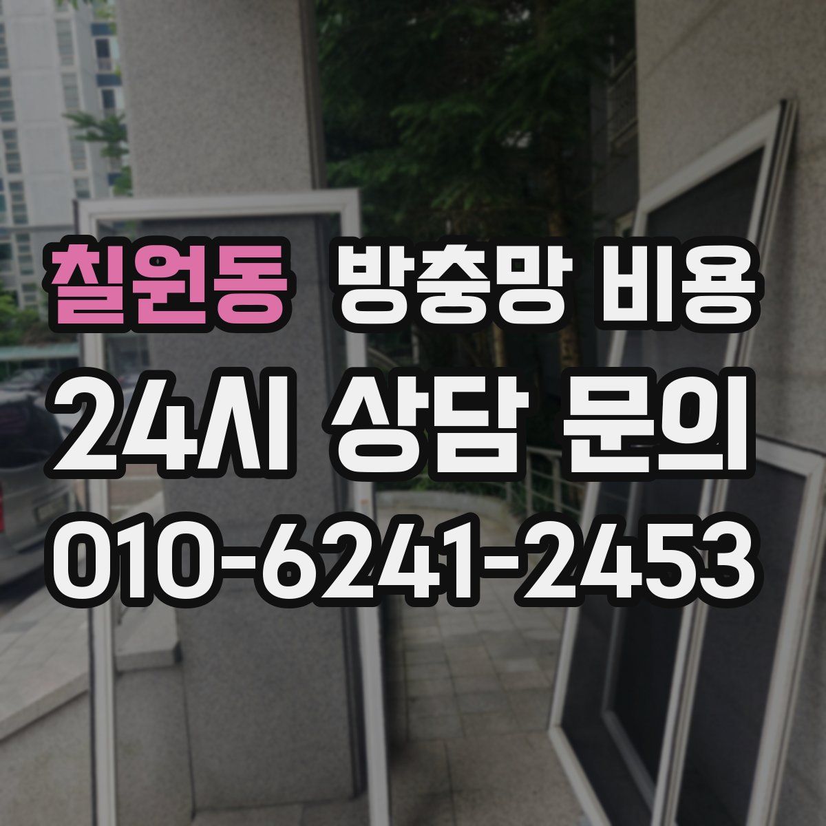 칠원동 방충망 비용
