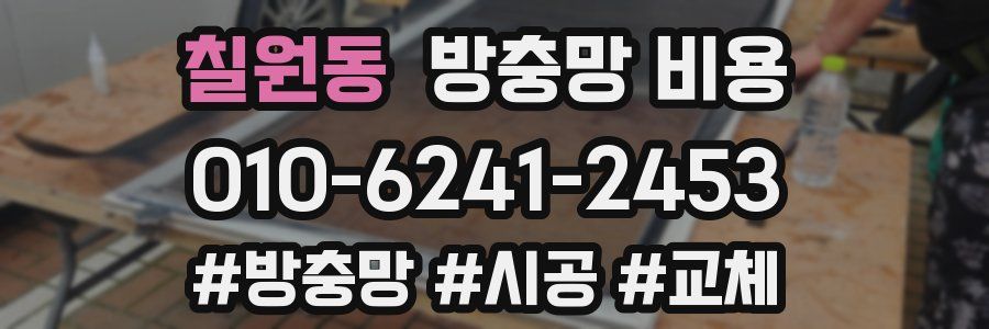 칠원동 방충망 비용