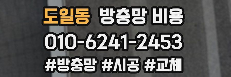 도일동 방충망 비용