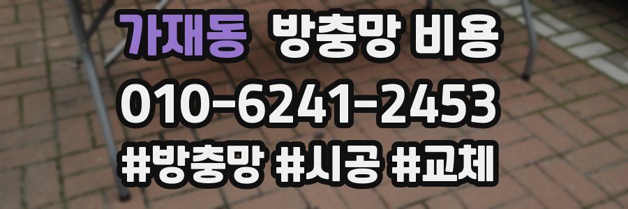가재동 방충망 비용