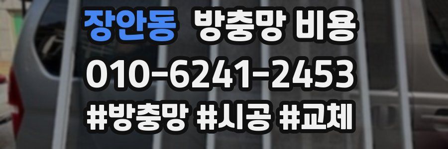 장안동 방충망 비용
