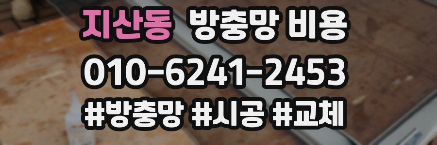 지산동 방충망 비용