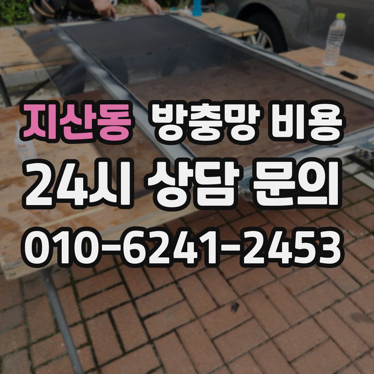 지산동 방충망 비용