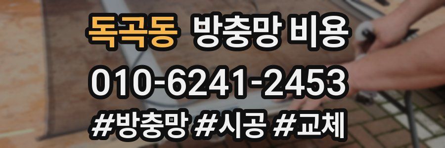 독곡동 방충망 비용