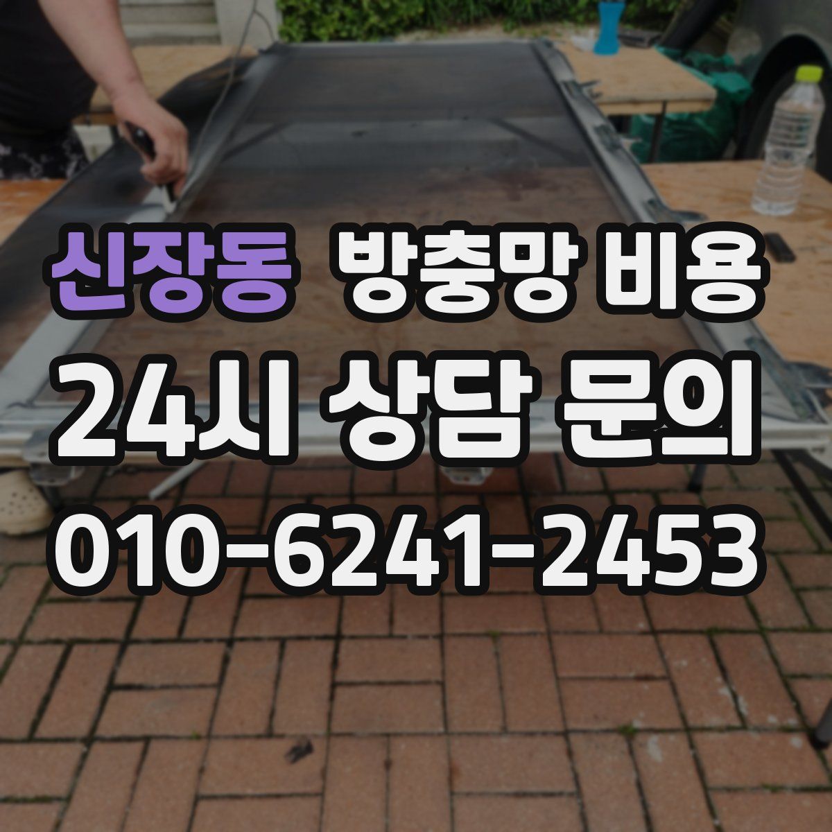 신장동 방충망 비용