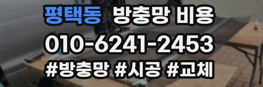 평택동 방충망 비용