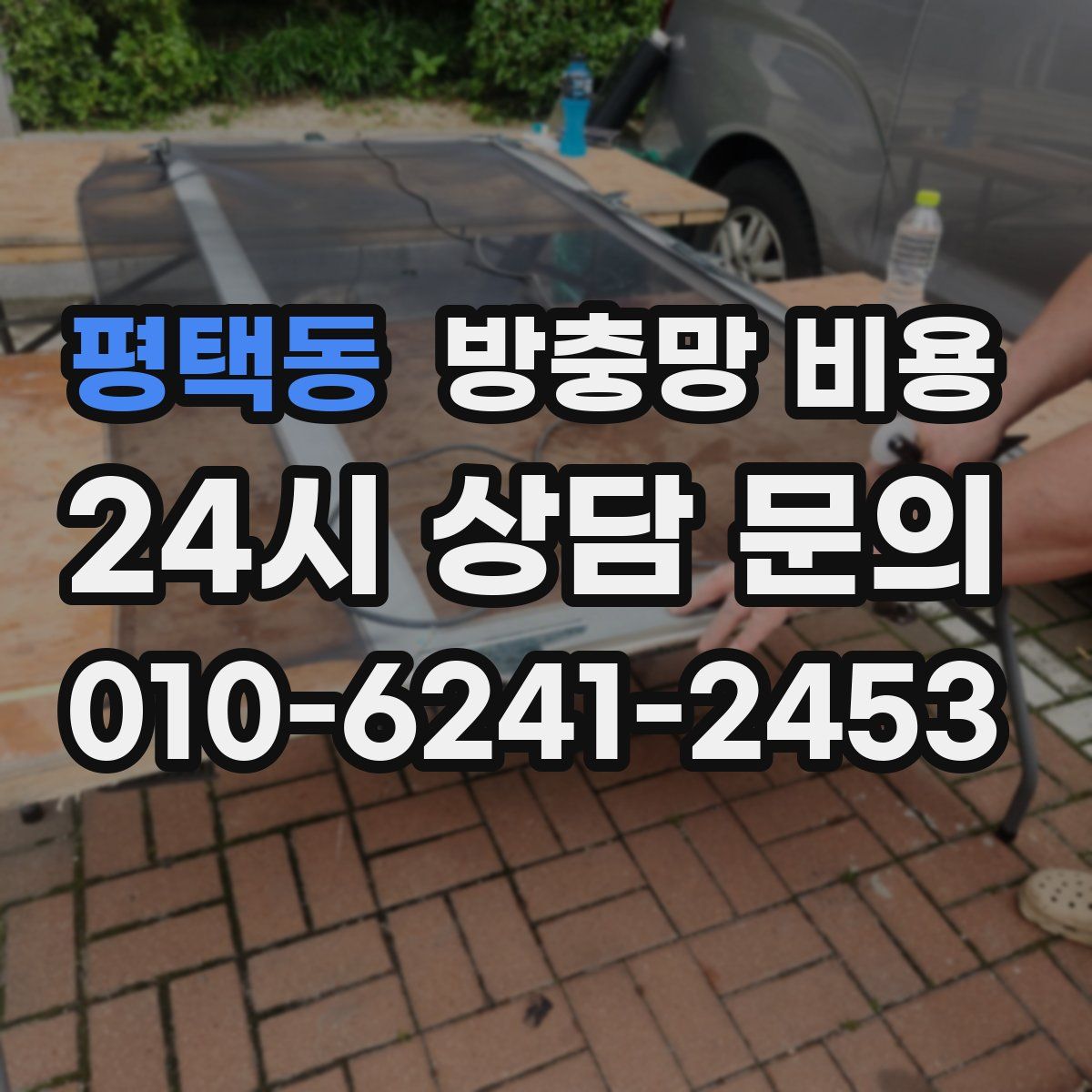 평택동 방충망 비용