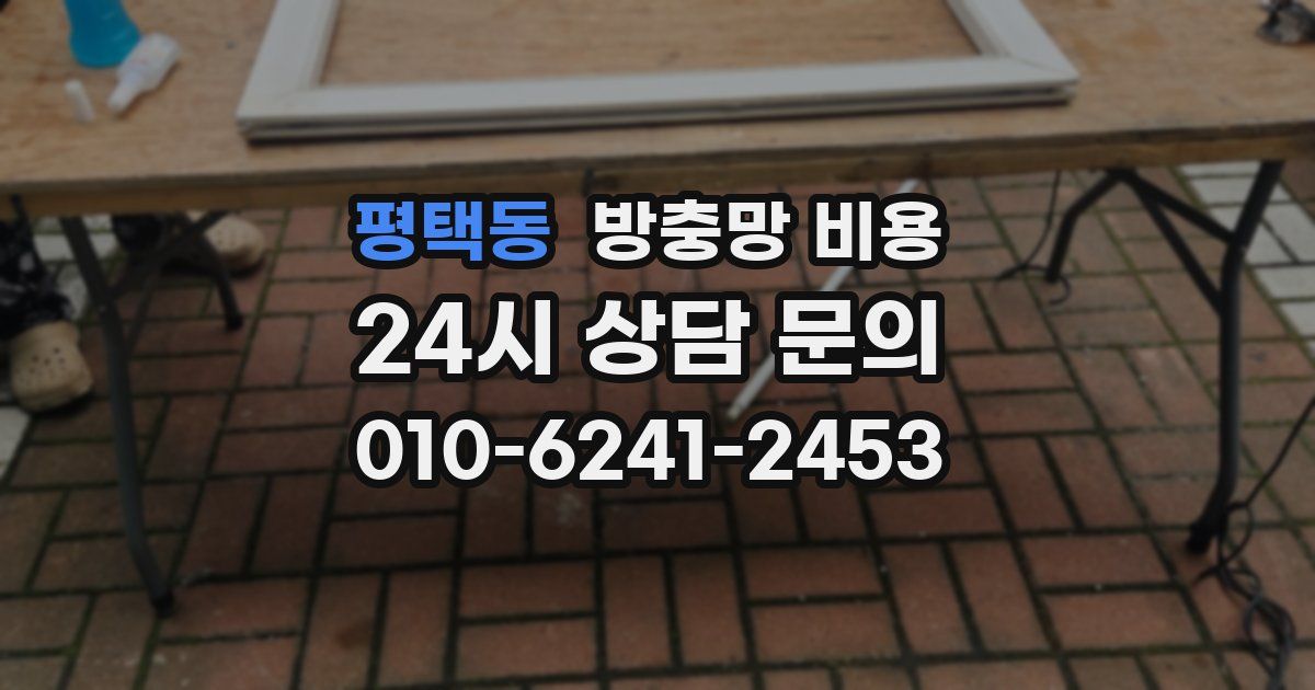 평택동 방충망 비용