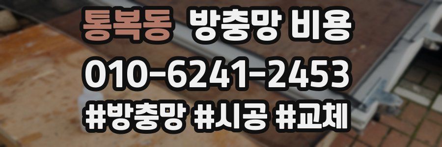 통복동 방충망 비용