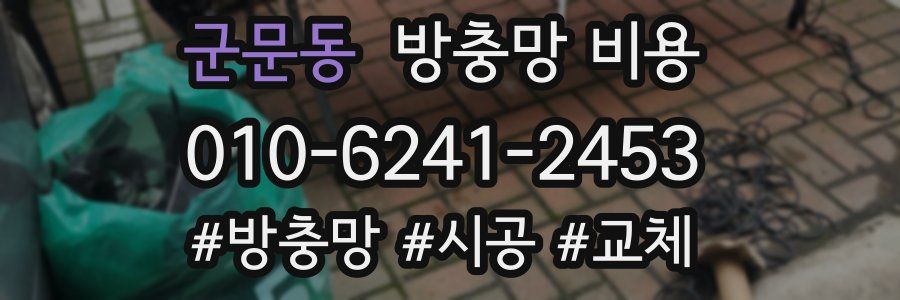 군문동 방충망 비용