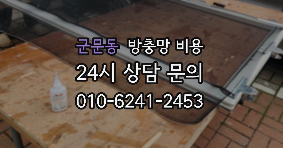 군문동 방충망 비용