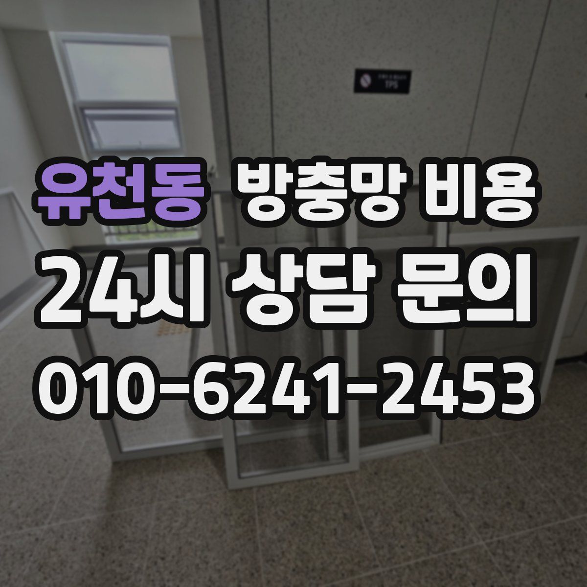 유천동 방충망 비용
