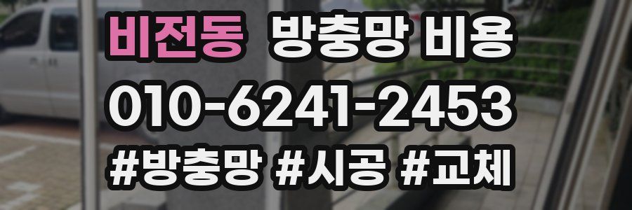 비전동 방충망 비용