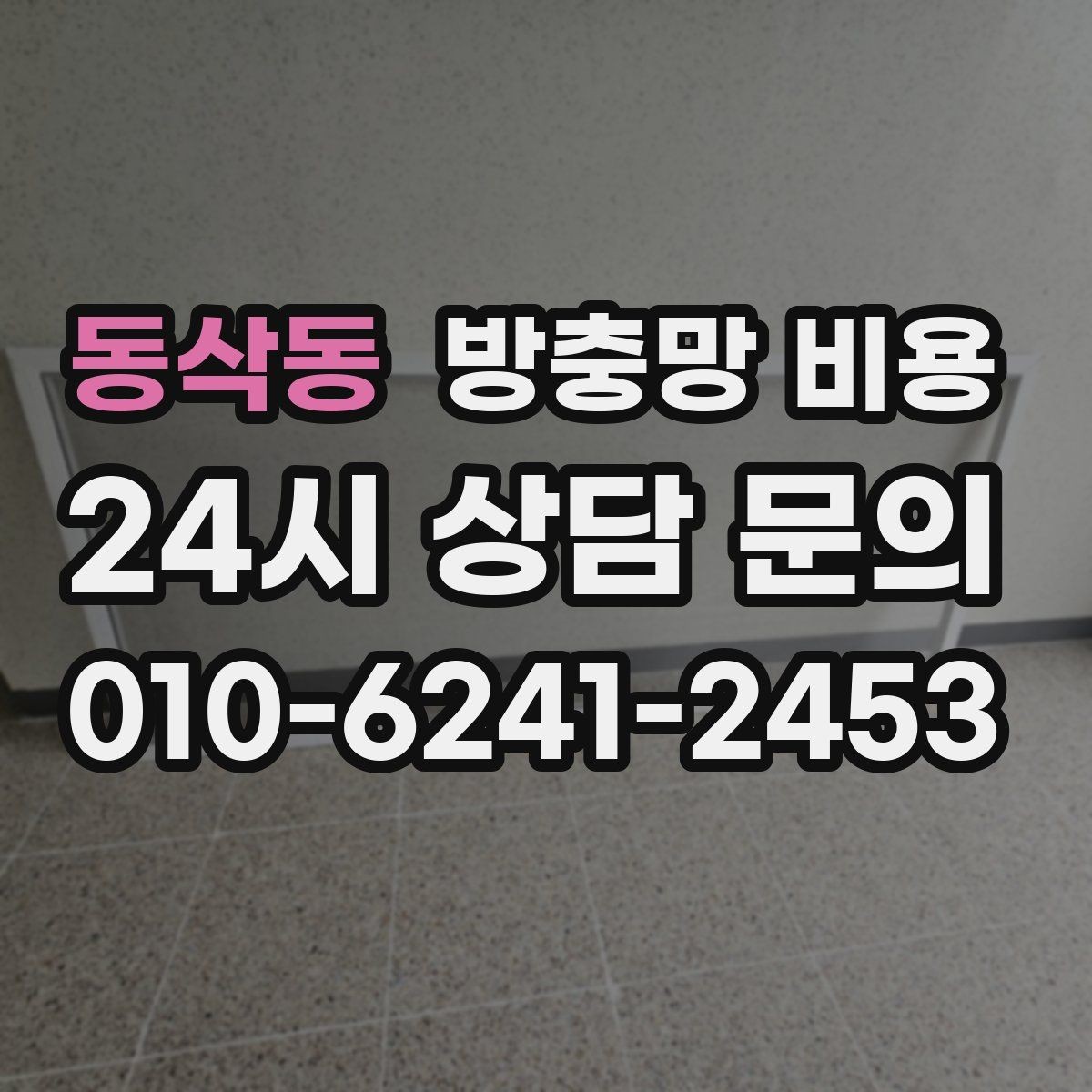동삭동 방충망 비용 문의가 많은 계절과 준비할 점