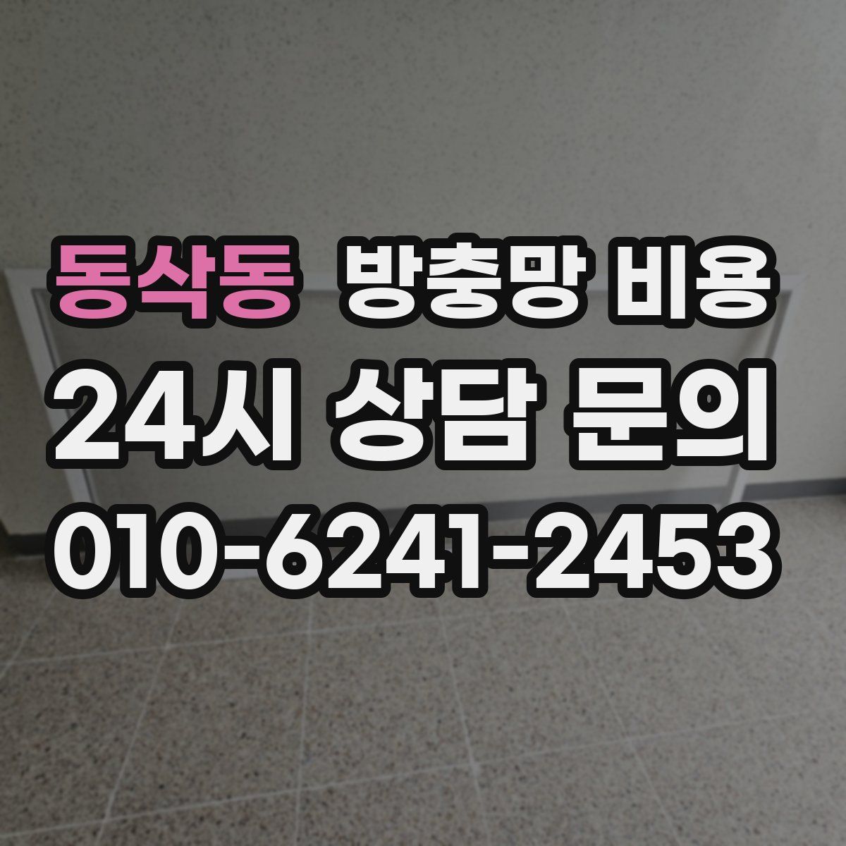 동삭동 방충망 비용