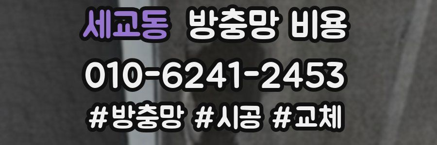 세교동 방충망 비용