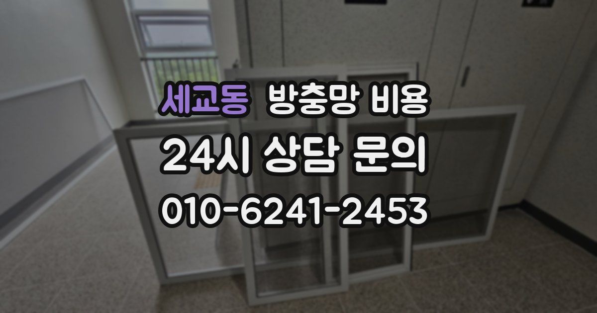 세교동 방충망 비용