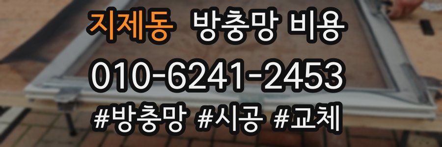 지제동 방충망 비용