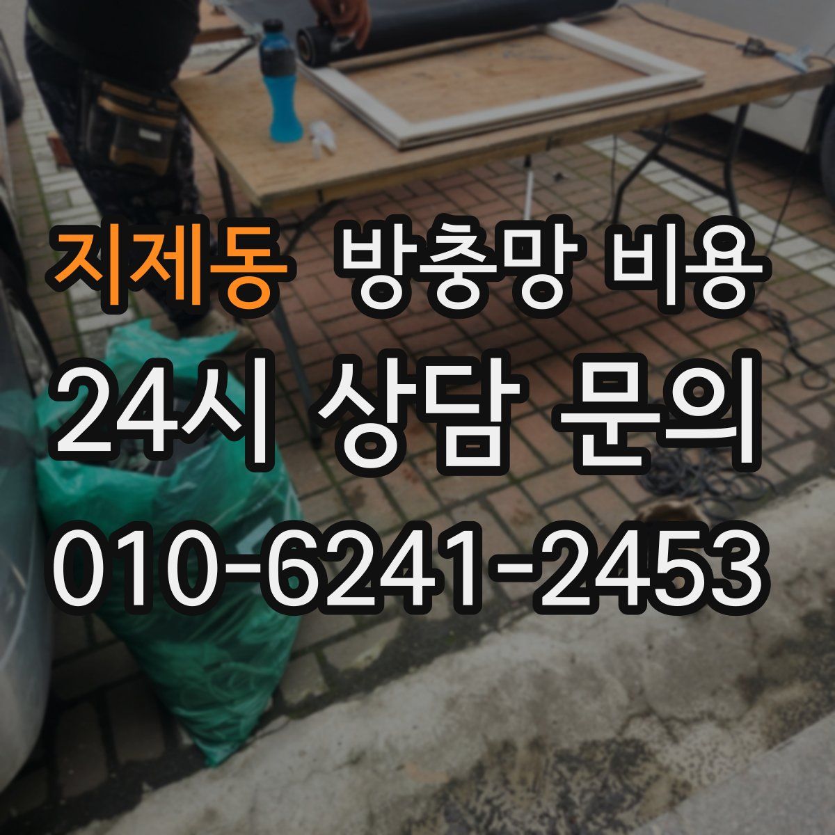 지제동 방충망 비용