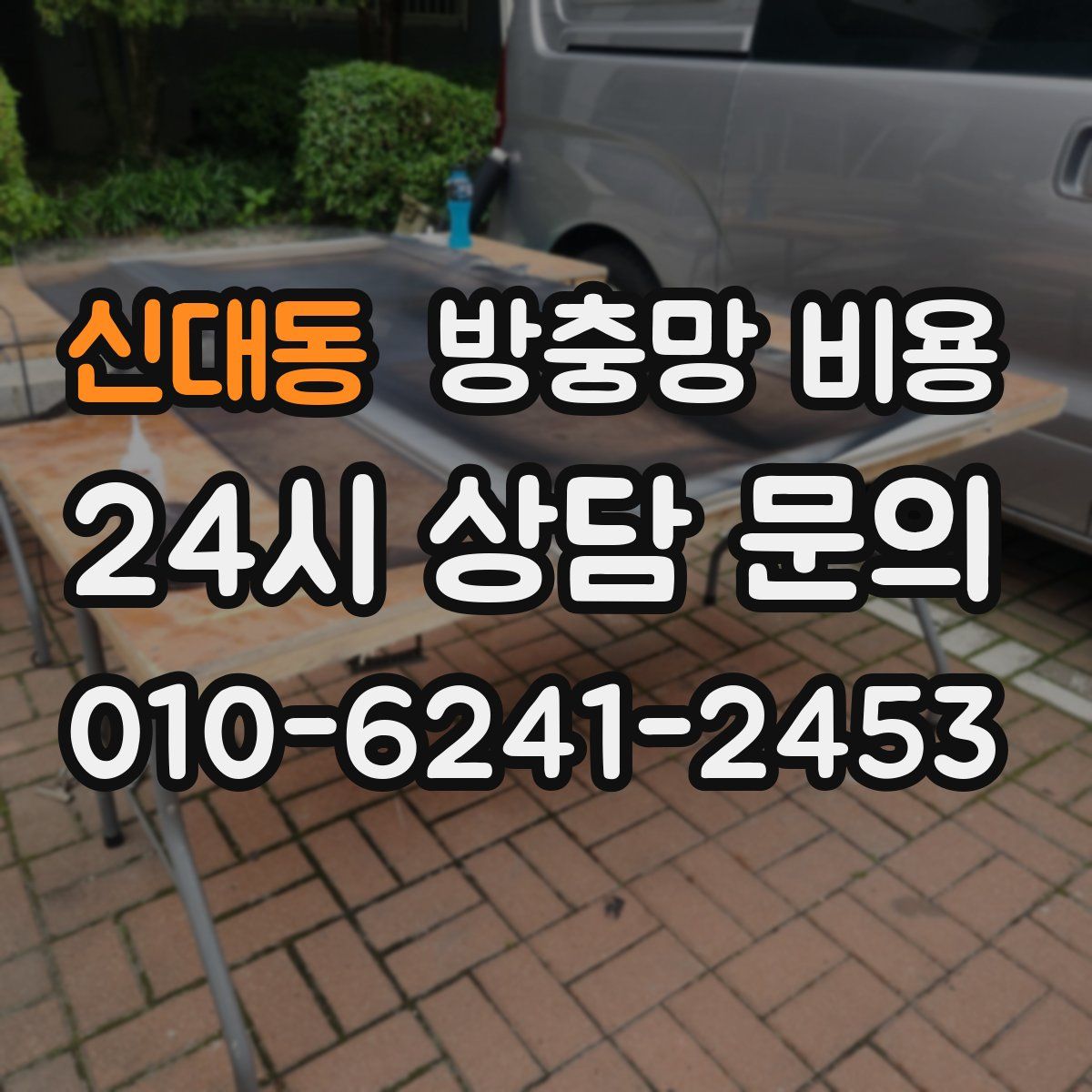 신대동 방충망 비용
