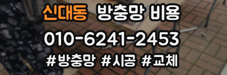 신대동 방충망 비용