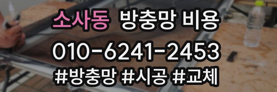 소사동 방충망 비용