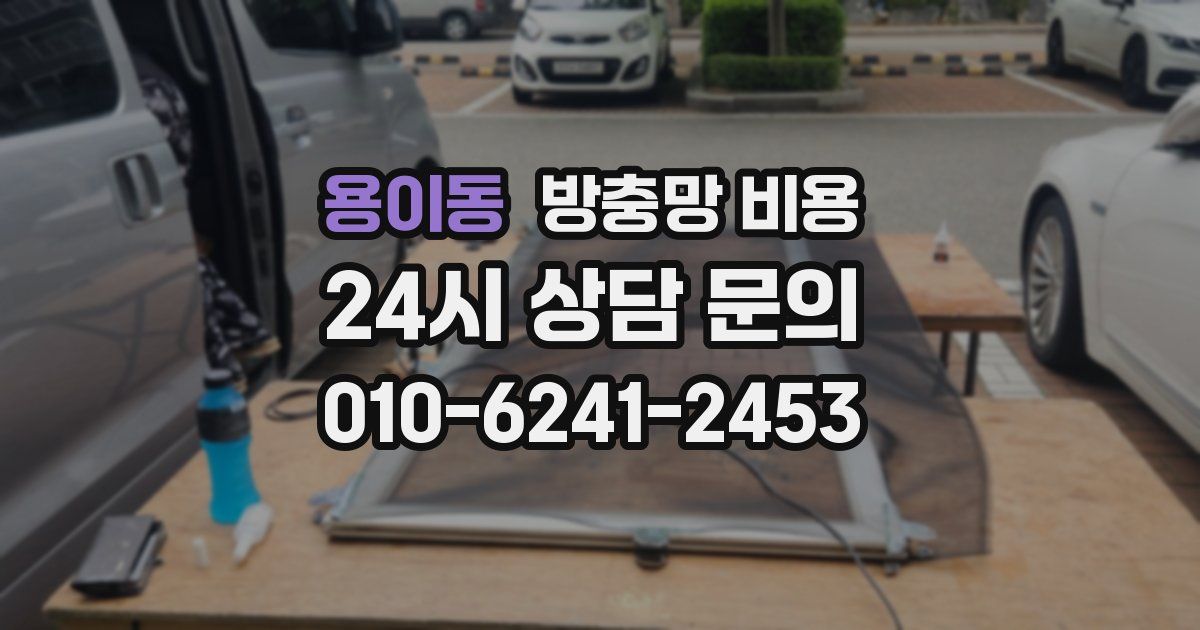 용이동 방충망 비용