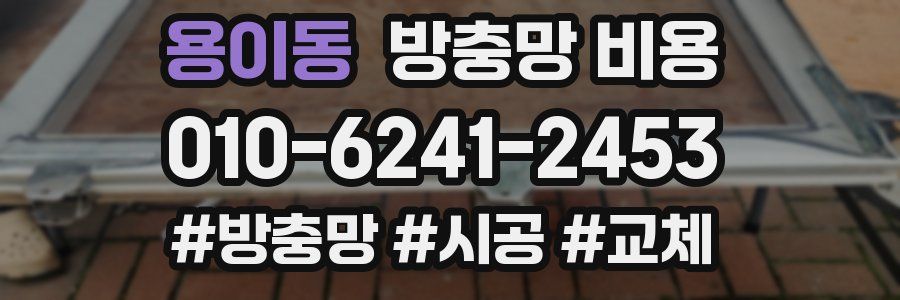 용이동 방충망 비용