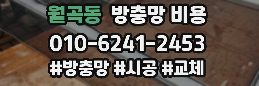 월곡동 방충망 비용
