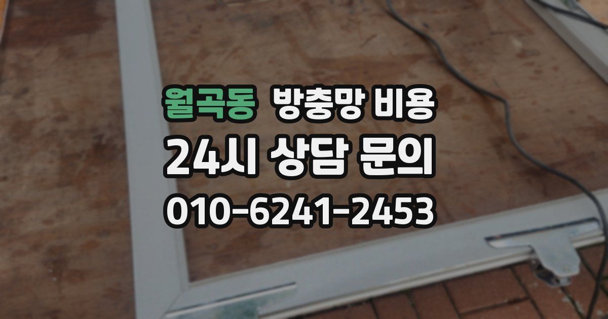 월곡동 방충망 비용